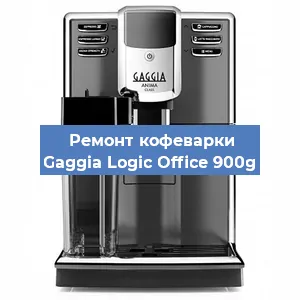 Замена счетчика воды (счетчика чашек, порций) на кофемашине Gaggia Logic Office 900g в Самаре